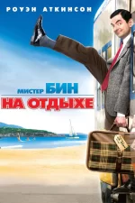 Мистер Бин на отдыхе