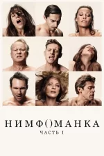 Нимфоманка: Часть 1