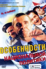 Особенности национальной политики