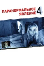 Паранормальное явление 4