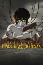 Призрак в доспехах