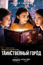 Просто добавь магии: Таинственный город (И немного волшебства: Город загадок)