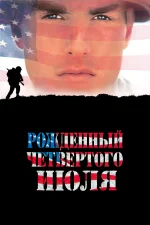 Рождённый четвёртого июля