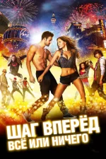 Шаг вперёд: Всё или ничего