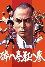 少林醉八拳