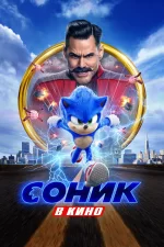 Соник в Кино