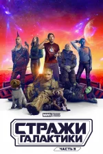 Стражи Галактики. Часть 3