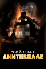 Убийства в Амитивилле