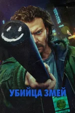 Убийца змей