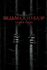 Ведьма из Блэр: Новая глава