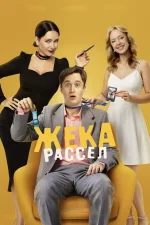 Жека Рассел