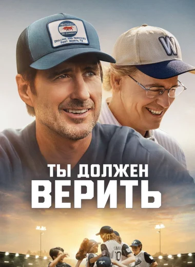 Ты должен верить