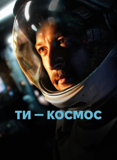 Ты - Космос