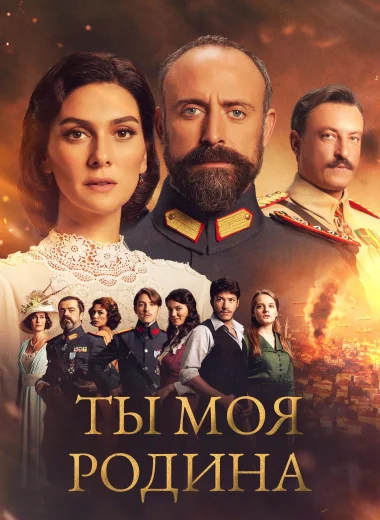 Ты моя Родина