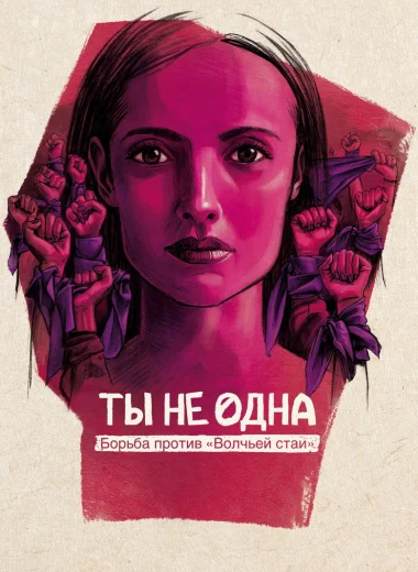 Ты не одна: борьба против «Волчьей стаи»