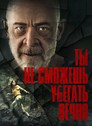 Ты не сможешь убегать вечно