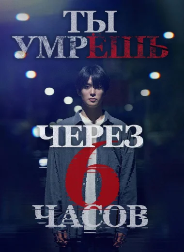 Ты умрёшь через 6 часов