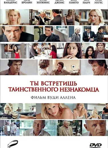 Ты встретишь таинственного незнакомца