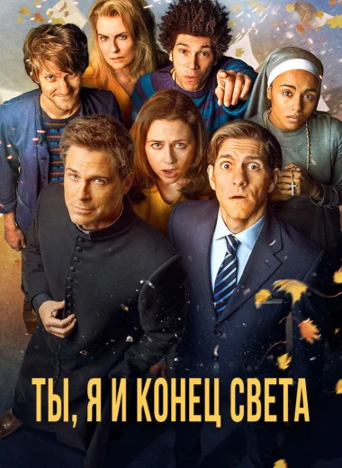 Ты, я и конец света