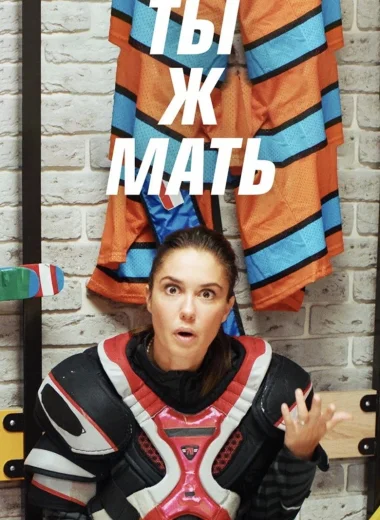 Ты ж мать!