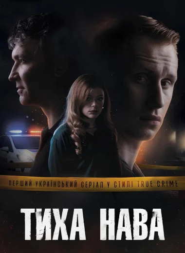 Тиха Нава