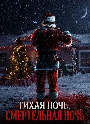 Тихая ночь, смертельная ночь