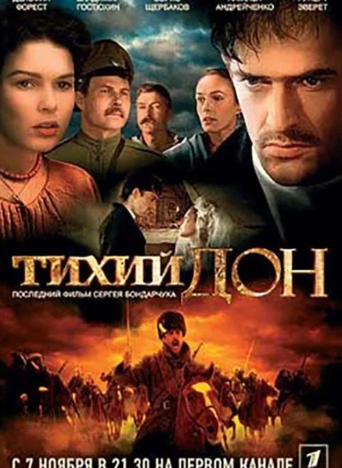 Тихий Дон