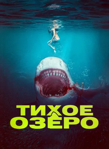 Тихое озеро