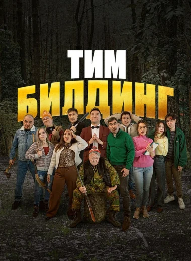Тимбилдинг