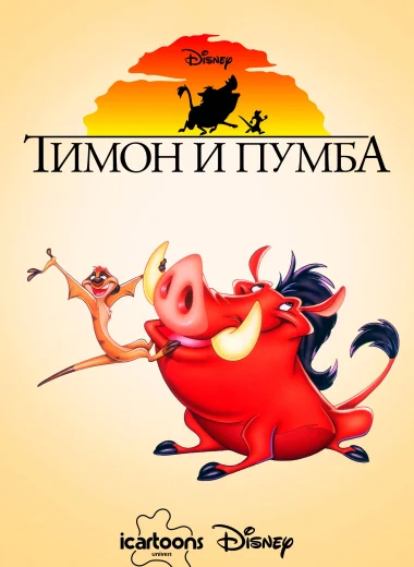 Тимон и Пумба