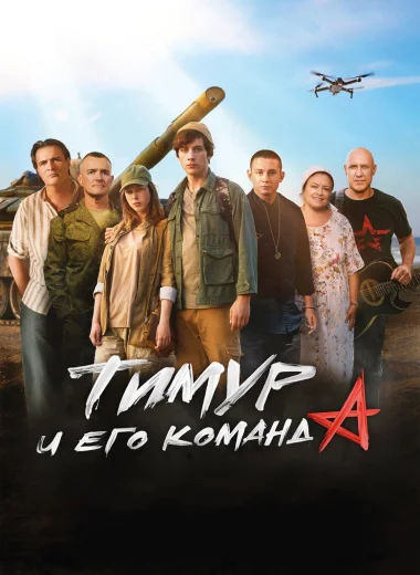 Тимур и его команда
