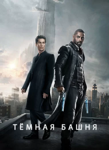 Тёмная башня