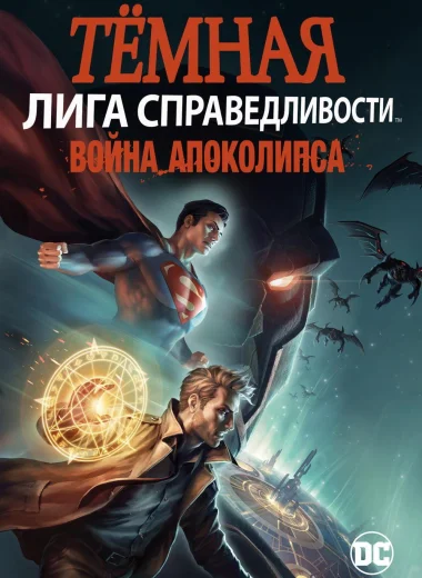 Тёмная Лига справедливости: Война Апокалипсиса