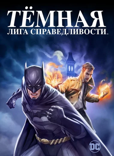 Тёмная Лига Справедливости