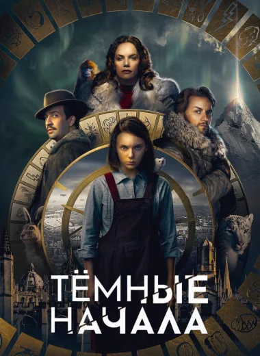 Тёмные начала