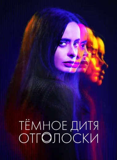 Тёмное дитя: Отголоски