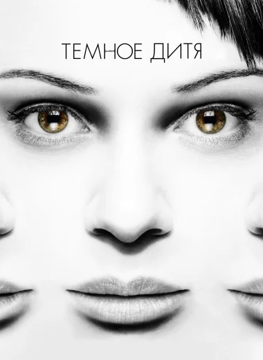 Тёмное дитя