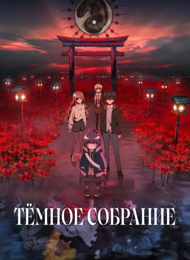 Тёмное собрание