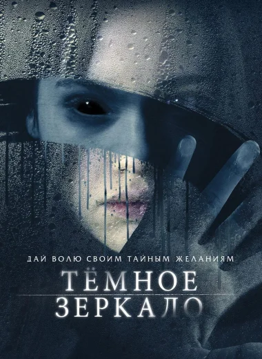 Тёмное зеркало