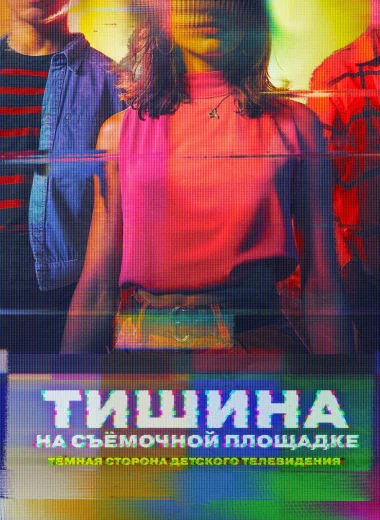 Тишина на съёмочной площадке: Тёмная сторона детского телевидения