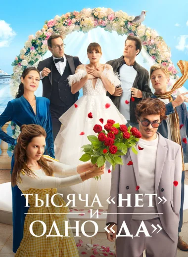 Тысяча «нет» и одно «да»