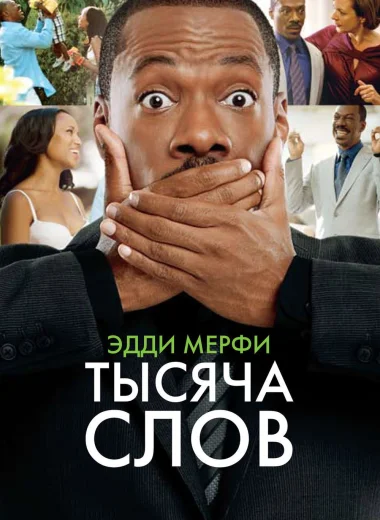 Тысяча слов