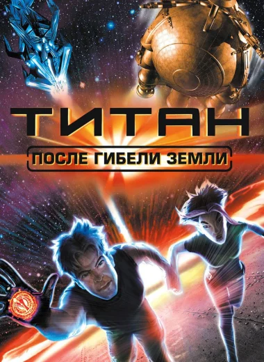 Титан: После гибели Земли