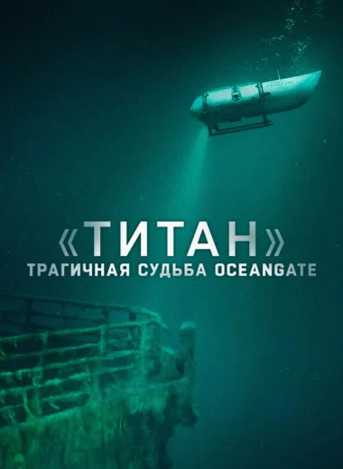 «Титан»: трагичная судьба OceanGate