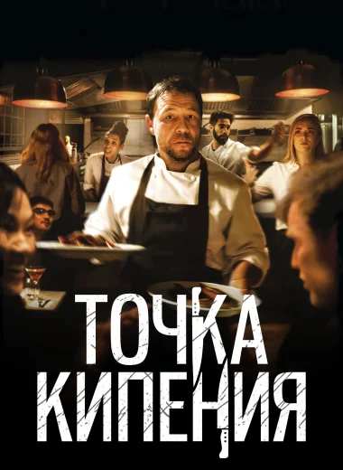Точка кипения