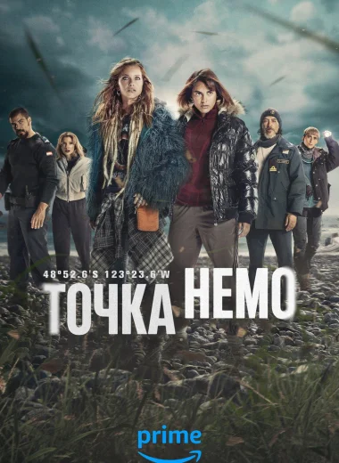 Точка Немо