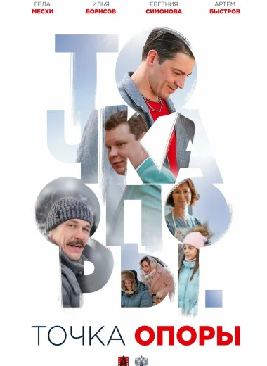 Точка опоры