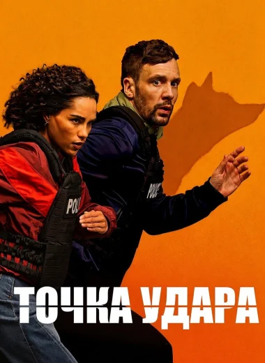 Точка удара