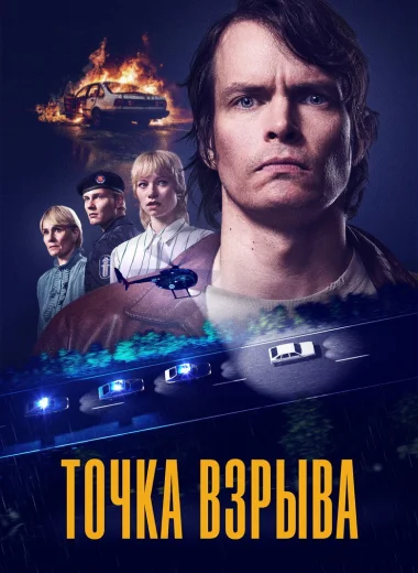 Точка взрыва