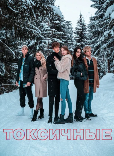 Токсичные